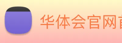 华体会官网首页 Logo